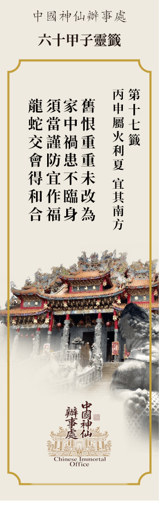 丙申