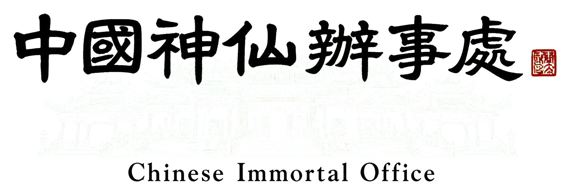 中國神仙辦事處