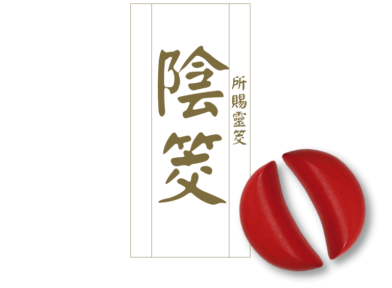 陰筊