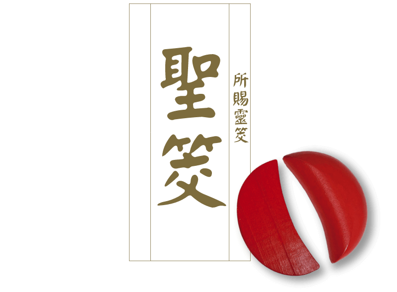 聖筊