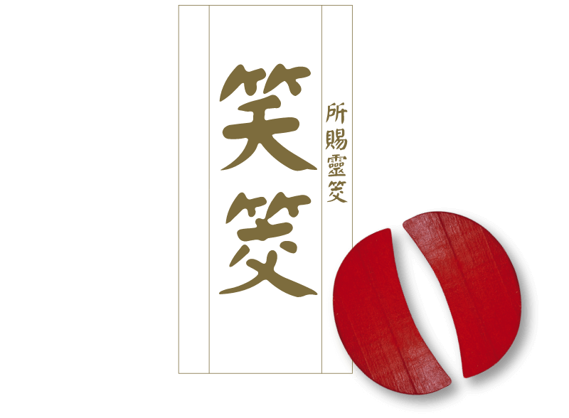 笑筊
